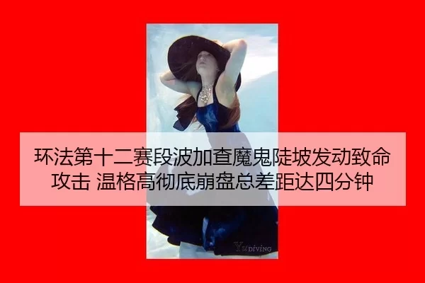 huan-fa-di-shi-er-sai-duan-bo-jia-cha-mo-gui-dou-po-fa-dong-zhi-ming-gong-ji-wen-ge-gao-che-di-beng-pan-zong-cha-ju-da-2-918.jpg