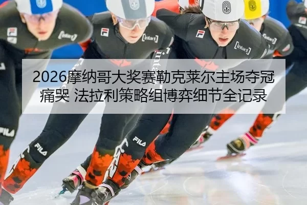 mo-na-ge-da-jiang-sai-lei-ke-lai-er-zhu-chang-duo-guan-tong-ku-fa-la-li-ce-lve-zu-bo-yi-xi-jie-quan-ji-lu-2-346.jpg
